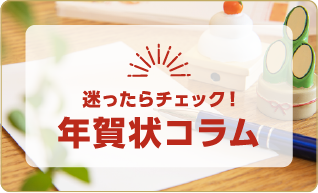 年賀コラム