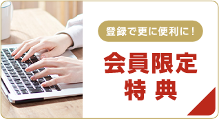 新規会員登録受付中