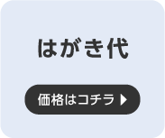 はがき代